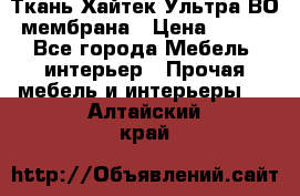 Ткань Хайтек Ультра ВО мембрана › Цена ­ 170 - Все города Мебель, интерьер » Прочая мебель и интерьеры   . Алтайский край